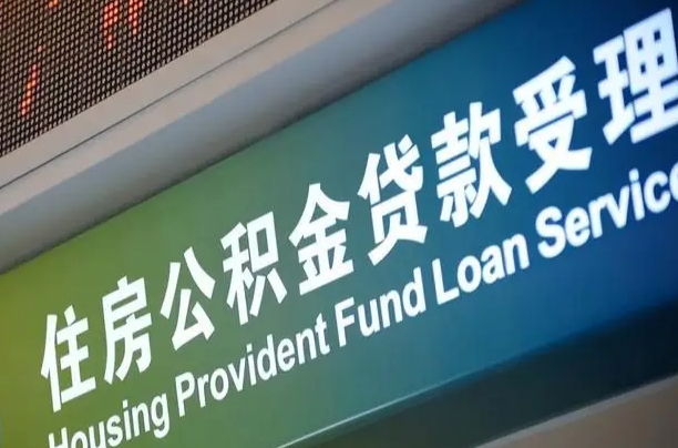 迁安市住房公积金提取代办（住房公积金提取代办委托书）