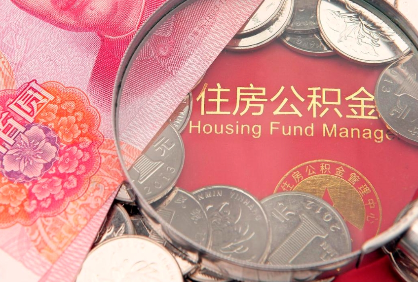 迁安市实际没租房但也提取了公积金（急用钱公积金怎么提现）